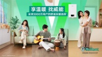 “享温暖,找威能” 威能中国发布2024全新品牌主张