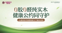 深度探访,亲身鉴证:近百位“北京健康宣言”鉴证官深入久盛纯实木地暖地板工厂,共鉴品质标杆