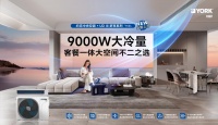 如何成为真正的“生活家”?约克VRF 中央空调新品为您带来美好答案