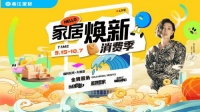 国庆真“放价”,香江家居开启“2024家居焕新消费季”大促!