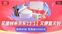 京东11.11家装建材补到底  大牌不止5折、政府补贴再减20%