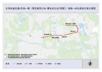 公示!北京地铁3号线有新消息