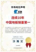 廿九风华,启航新篇丨圣象荣获“连续十年中国地板销量第一”市场地位认证