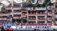 “沪七条”发力,上海二手房市场有啥变化?