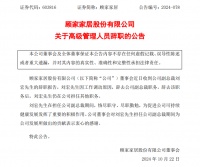 顾家家居:副总裁刘宏辞职 并聘任四位副总裁