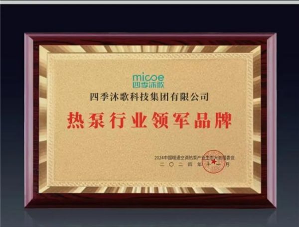 聚势、创新、引领 | 四季沐歌斩获“热泵行业领军品牌”大奖