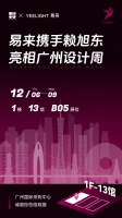 演绎生活美学!易来智能照明携手设计师赖旭东亮相广州设计周