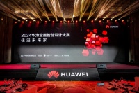 2024华为全屋智能设计大赛年度盛典举办,领航家居“智能X设计”发展新方向