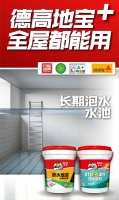 水池要做防水,能用“地宝”吗?