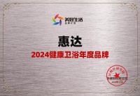 健康卫浴引领者!惠达卫浴荣获“2024健康卫浴年度品牌”