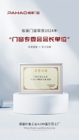 帕豪门窗领航新篇章:董事长张伟再任门窗专委会会长,以科技引领行业升级!