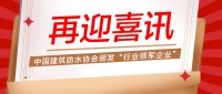 祝贺!西卡德高获颁“行业领军企业”称号
