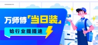 万师傅“当日装”服务重磅上线,实现家居商品即时交付