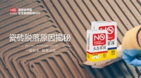 揭秘!你家瓷砖粘不牢的原因?