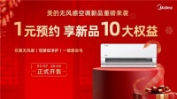 国补开启舒适空调热销,美的无风感十周年特别款火爆预约