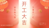 金凯门业举行新春开工仪式,礼炮齐鸣迎新年