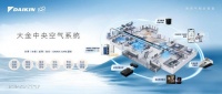 数字化进程中的“用户至上”,大金中央空气系统如何“用得更好”?
