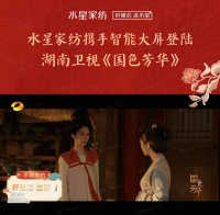 水星家纺携手IPTV登陆湖南卫视热播剧《国色芳华》, 好眠相伴,芳华共赏!