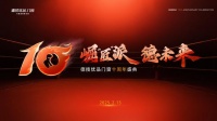 DERCHI 十周年预告 | 【崛匠派 德未来】德技优品十周年庆典倒计时!