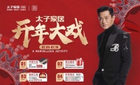太子家居2025“开年大戏”钜献,豪华福利等你来享!