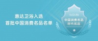 惠达卫浴获评“中国消费名品”,引领行业新标杆