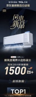 首发即卖爆!京东闪电新品TCL小蓝翼Q7 Pro新风空调单日销量超1500台