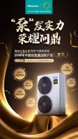 荣耀问鼎!海信红焰Ⅲ荣获2025HPE中国热泵展创新产品“金奖”