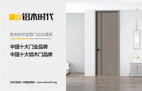 铝木时代:2025荣耀加冕,领航中国铝木门新风尚