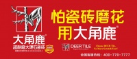 家装口碑王!大角鹿瓷砖凭超耐磨品质赢得消费者青睐