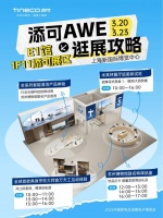 家居美学进阶、AI具身机器人、“气泡水自由”, 添可AWE 2025不容错过!