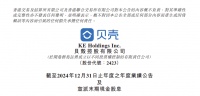 贝壳发布2024年度业绩公告:家装家居业务净收入148亿元,同比增长36.1%