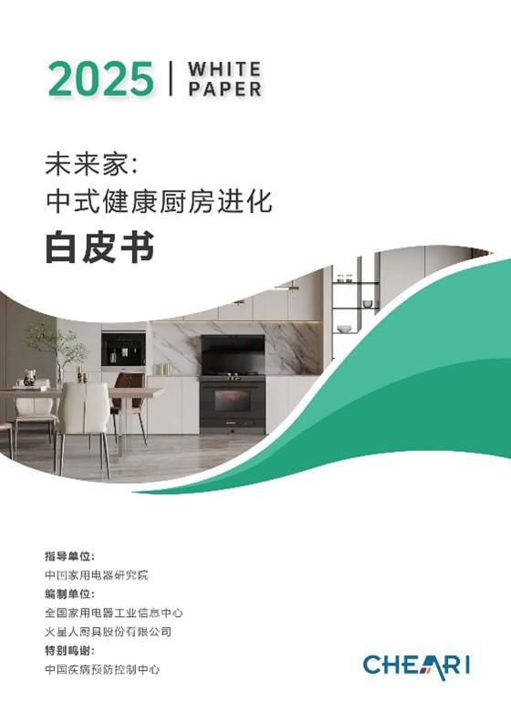 全国家用电器工业信息中心联合火星人发布《未来家：中式健康厨房进化白皮书》