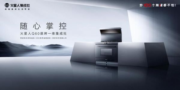 火星人Q60蒸烤一体集成灶开启无烟、健康、充满未来感的厨房新范式