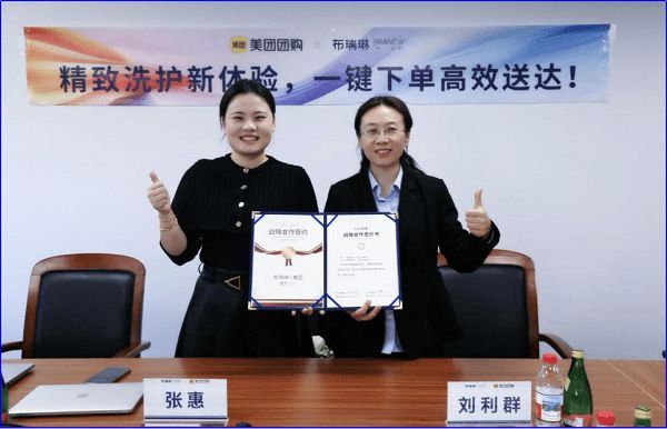 布瑞琳携手美团，共筑洗护新生态——战略合作正式达成