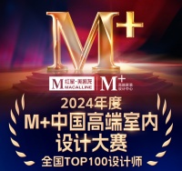 群星闪耀时!2024M+中国高端室内设计大赛全国TOP100榜单荣耀揭晓!