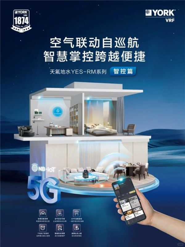 约克VRF中央空调新天氟地水天氟热水智控升级，科技创新让梦想照进现实