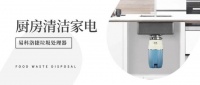 易科洛捷厨房垃圾处理器:创新科技赋能品质生活新方式