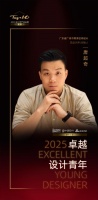 2025卓越设计青年 | 唐超奇:用时间沉淀设计温度,将人生故事转化为空间语言