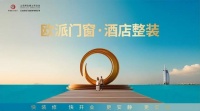 欧派门窗·酒店整装:以创新破局,重塑单体酒店新未来!