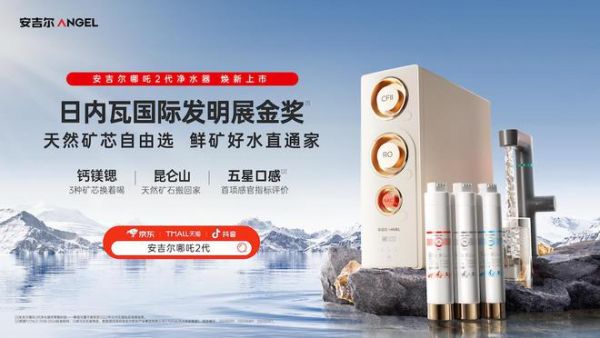 焕新升级，安吉尔哪吒2代净水器守护饮水健康