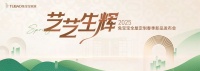 国际大师加盟!兔宝宝全屋定制春季新品发布会暨兔宝宝杯设计大赛启动会即将重磅登场