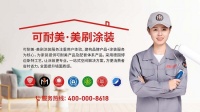 选可耐美·美刷涂装,旧房翻新不烦心