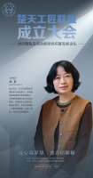 省装协秘书长张莉将出席「楚天工匠联盟」成立大会