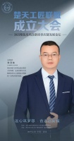 优口集团湖北分公司郝身猛将出席「楚天工匠联盟」成立大会