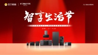 首届“智享生活节”!苏宁易购方太启动“尝鲜计划”