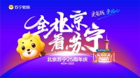  加码“首店经济” 北京苏宁易购激活家电升级新速度