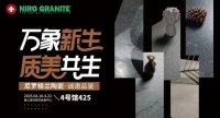 尼罗格兰陶瓷:要仿古,找尼罗,多款新品即将亮相2025佛山潭洲陶瓷展!