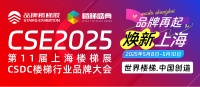 2025中国楼梯展暨品牌大会,5月8日上海开幕