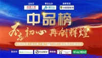 杰家精板闪耀2025第十届 “中品榜”,斩获环保板材十大品牌