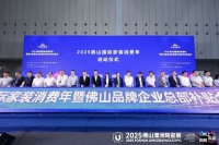 国补+企补,焕新惠万户丨2025佛山国际家装消费年暨总部补贴签约仪式在佛山盛大召开